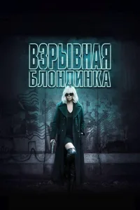 Постер Взрывная блондинка