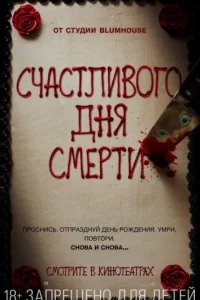 Постер Счастливого дня смерти