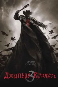 Постер Джиперс Криперс 3