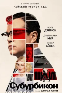 Постер Субурбикон