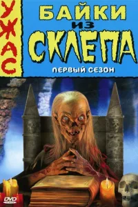Постер Байки из склепа