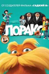 Постер Лоракс