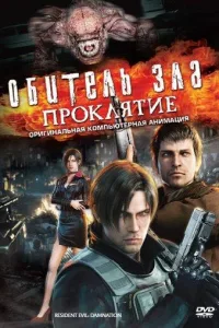 Постер Обитель зла: Проклятие