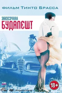 Постер Закусочная «Будапешт»