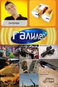 Постер Галилео