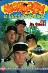 Постер Жандарм и инопланетяне