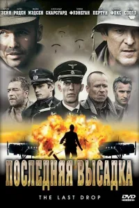 Постер Последняя высадка