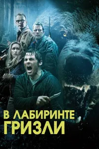 Постер В лабиринте гризли