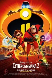 Постер Суперсемейка 2