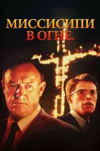 Постер Миссисипи в огне