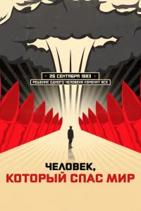 Постер Человек, который спас мир