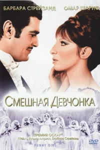 Постер Смешная девчонка