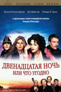 Постер Двенадцатая ночь, или Что угодно