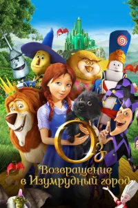 Постер: Оз: Возвращение в Изумрудный Город
