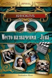 Постер Место назначения – Луна