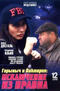 Постер Горыныч и Виктория