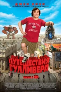 Постер Путешествия Гулливера