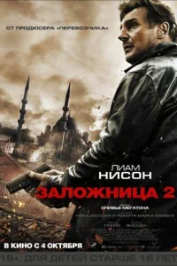 Постер Заложница 2