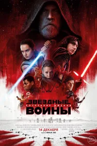 Постер Звёздные войны: Последние джедаи