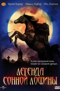 Постер Легенда Сонной Лощины