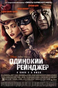 Постер Одинокий рейнджер
