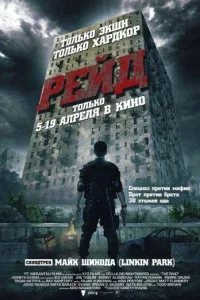 Постер Рейд