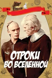Постер Отроки во Вселенной