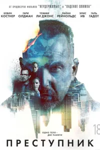 Постер Преступник