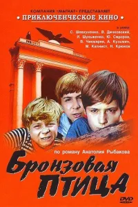 Постер Бронзовая птица