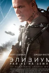 Постер Элизиум: Рай не на Земле