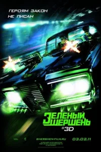 Постер Зелёный Шершень