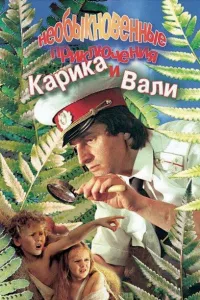 Постер Необыкновенные приключения Карика и Вали