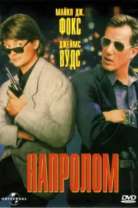 Постер Напролом