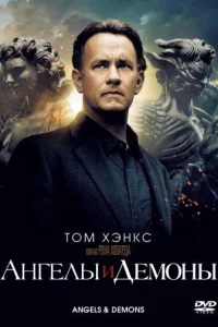 Постер Ангелы и демоны