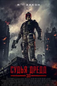 Постер Судья Дредд