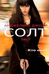 Постер Солт