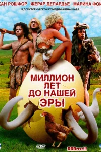 Постер Миллион лет до нашей эры