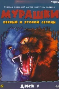 Постер Мурашки