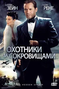 Постер Охотники за сокровищами