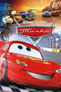 Постер Тачки