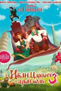 Постер Иван Царевич и Серый Волк 3