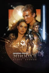 Постер Звёздные войны. Эпизод II: Атака клонов
