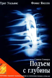 Постер Подъем с глубины