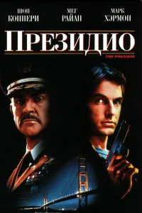 Постер Президио