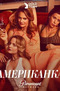 Постер Американка