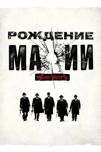 Постер Рождение мафии: Нью-Йорк