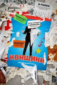 Постер Квнщики