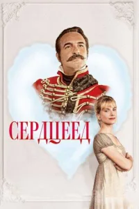 Постер Сердцеед