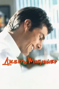 Постер Джерри Магуайер