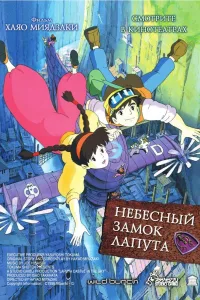 Постер Небесный замок Лапута